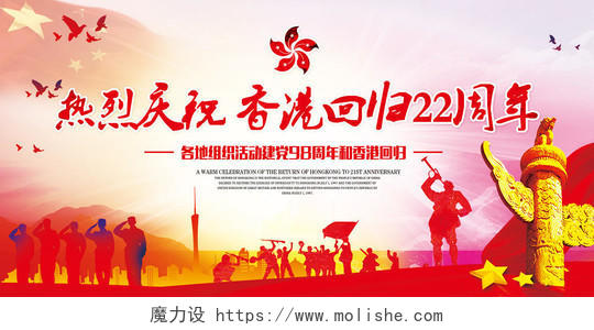 香港回归纪念日22周年党政风人物剪影展板设计